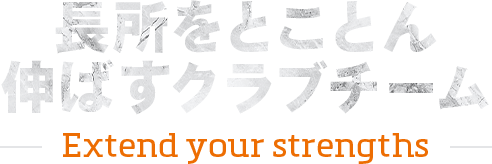 長所をとことん伸ばすクラブチーム