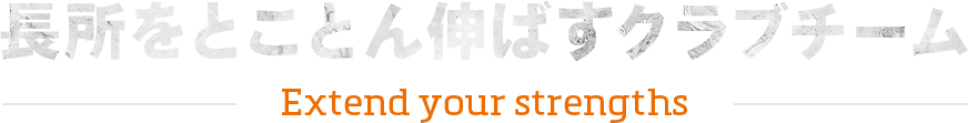 長所をとことん伸ばすクラブチーム